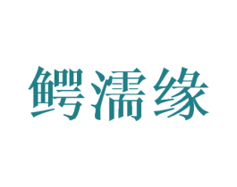 鳄濡缘 第18类皮革箱包商标转让 注册号38862328
