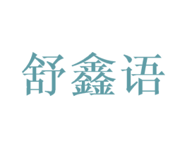 舒鑫语