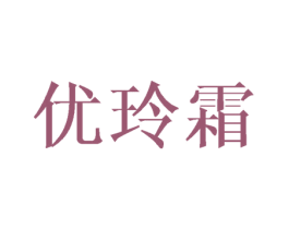 优玲霜