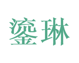 鎏琳 第18类皮革箱包商标转让 注册号38837085