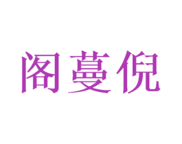 阁蔓倪 第10类医疗器械商标转让 注册号47777827