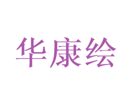 华康绘 第25类服装鞋帽商标转让 注册号42998119