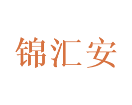 锦汇安 第25类服装鞋帽商标转让 注册号42988115