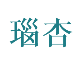 瑙杏