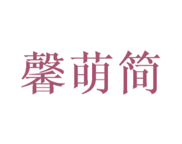 馨萌简 第25类服装鞋帽商标转让 注册号44128753