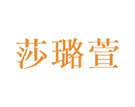 莎璐萱