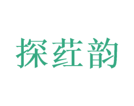 探荭韵 第25类服装鞋帽商标转让 注册号42914106