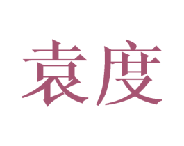 袁度