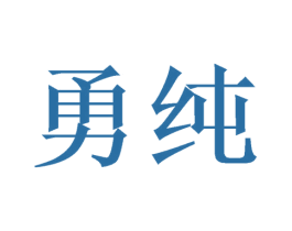 勇纯