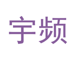 宇频 第25类服装鞋帽商标转让 注册号51631367