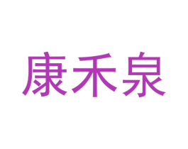 康禾泉