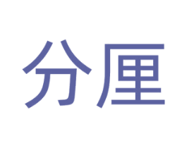 分厘
