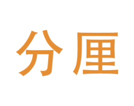 分厘 第35类广告贸易商标转让 注册号55467006