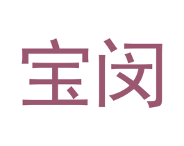 宝闵 第10类医疗器械商标转让 注册号50889478