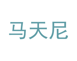 马天尼 第10类医疗器械商标转让 注册号68272717