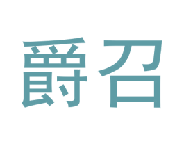 爵召 第09类科学仪器商标转让 注册号60493145