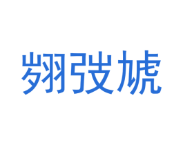 翙弢虓 第10类医疗器械商标转让 注册号68263177