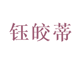 钰皎蒂 第25类服装鞋帽商标转让 注册号30757364