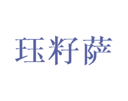 珏籽萨 第25类服装鞋帽商标转让 注册号30757366