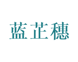 蓝芷穗 第25类服装鞋帽商标转让 注册号30761972