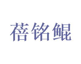 蓓铭鲲 第25类服装鞋帽商标转让 注册号30775966
