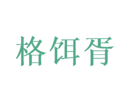 格饵胥 第25类服装鞋帽商标转让 注册号30773469