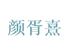 颜胥熹 第25类服装鞋帽商标转让 注册号34958373