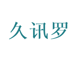 久讯罗 第25类服装鞋帽商标转让 注册号34958770