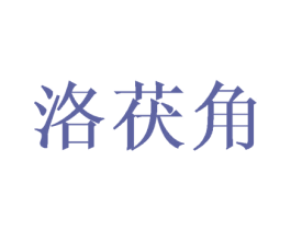 洛茯角 第25类服装鞋帽商标转让 注册号34978049
