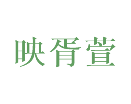 映胥萱 第25类服装鞋帽商标转让 注册号37309424