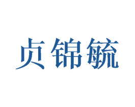 贞锦毓 第25类服装鞋帽商标转让 注册号37311545