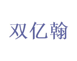 双亿翰 第18类皮革箱包商标转让 注册号37313037