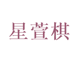 星萱棋 第18类皮革箱包商标转让 注册号37312081
