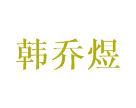 韩乔煜 第18类皮革箱包商标转让 注册号37312400