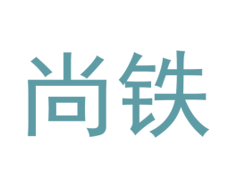 尚铁 第20类家具商标转让 注册号66797360