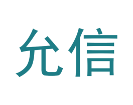 允信 第25类服装鞋帽商标转让 注册号46013465