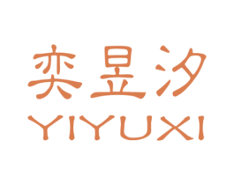 奕昱汐 第25类服装鞋帽商标转让 注册号26856107