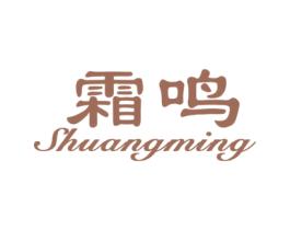 霜鸣 第25类服装鞋帽商标转让 注册号26782936