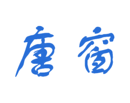 唐窗 第25类服装鞋帽商标转让 注册号44293445