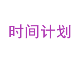 时间计划