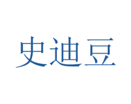 史迪豆 第25类服装鞋帽商标转让 注册号37576139