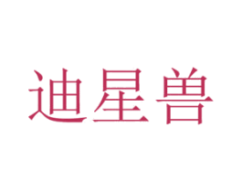 迪星兽 第25类服装鞋帽商标转让 注册号37589146