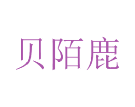 贝陌鹿 第25类服装鞋帽商标转让 注册号37581879