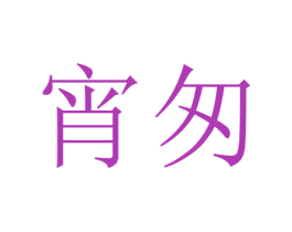 宵匆 第25类服装鞋帽商标转让 注册号42866030