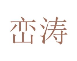 峦涛 第25类服装鞋帽商标转让 注册号42823777