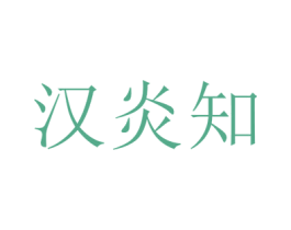汉炎知 第25类服装鞋帽商标转让 注册号42759292