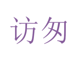 访匆 第25类服装鞋帽商标转让 注册号42811600