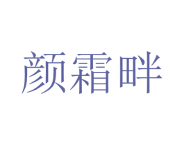 颜霜畔 第25类服装鞋帽商标转让 注册号42901527