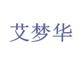 艾梦华 第18类皮革箱包商标转让 注册号26434813