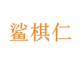 鲨棋仁 第25类服装鞋帽商标转让 注册号26442614